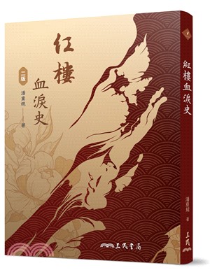 紅樓血淚史(二版)