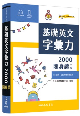 基礎英文字彙力2000隨身讀(二版)
