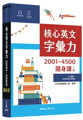 核心英文字彙力2001～4500隨身讀(二版)