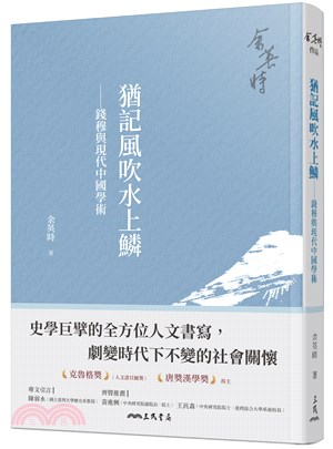 猶記風吹水上鱗──錢穆與現代中國學術(四版) | 拾書所