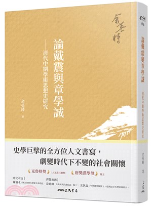 論戴震與章學誠：清代中期學術思想史研究(四版)