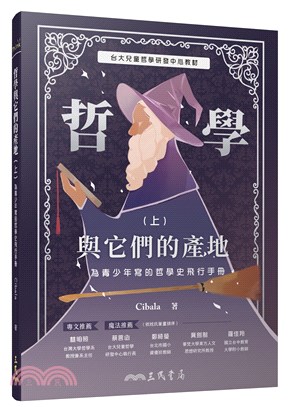 哲學與它們的產地：為青少年寫的哲學史飛行手冊(上) | 拾書所