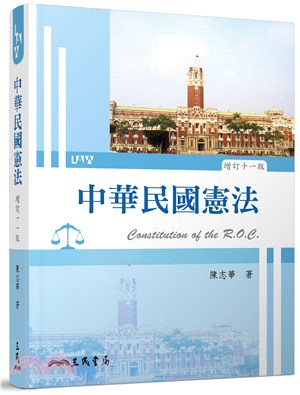中華民國憲法(增訂十一版)