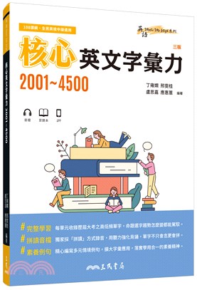 核心英文字彙力2001～4500 (附100回習題本附冊)(三版)