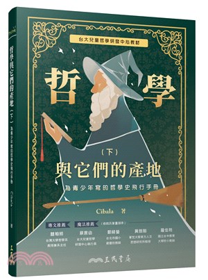 哲學與它們的產地：為青少年寫的哲學史飛行手冊(下) | 拾書所