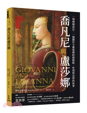 喬凡尼與盧莎娜 :一場婚姻訴訟,一個關於文藝復興時期階級.性別與法律的故事 /