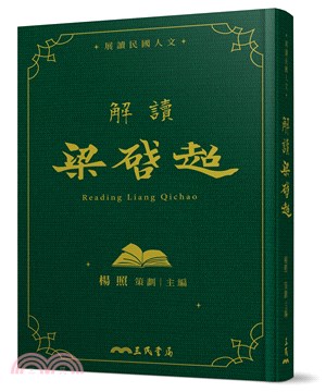 解讀梁啟超 =Reading Liang Qichao /