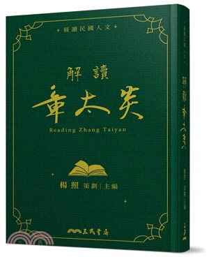 解讀章太炎 =Reading Zhang Taiyan ...