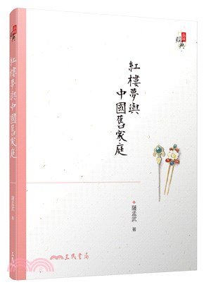 紅樓夢與中國舊家庭(四版)