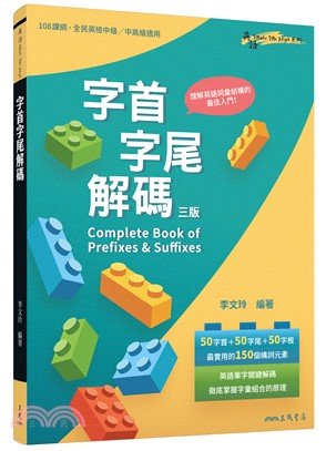 字首字尾解碼 Complete Book of Prefixes & Suffixes (三版)
