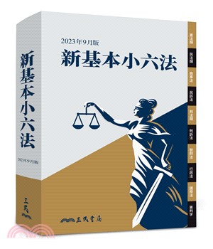 新基本小六法（2023年9月）（暢銷基本六法全新出版） - 三民網路書店