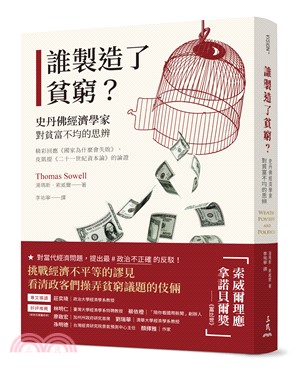 誰製造了貧窮？：史丹佛經濟學家對貧富不均的思辨（精彩回應《國家為什麼會失敗》、皮凱提《二十一世紀資本論》的論證） | 拾書所