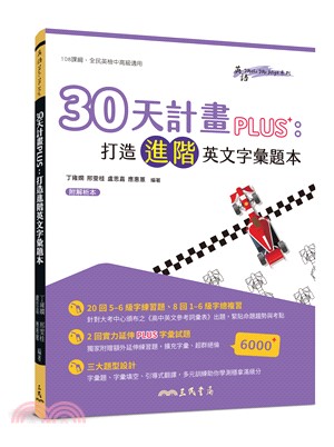 30天計畫PLUS：打造進階英文字彙題本(附解析夾冊) | 拾書所