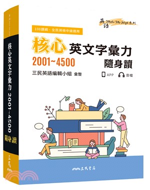 核心英文字彙力2001～4500隨身讀(三版) | 拾書所
