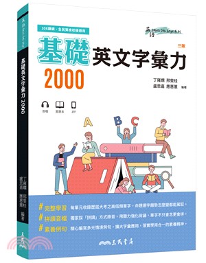 基礎英文字彙力2000(附80回習題本附冊)(三版)