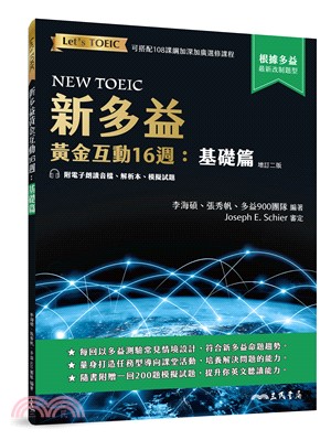 新多益黃金互動16週：基礎篇 (增訂二版) (附電子朗讀音檔、解析夾冊、模擬試題)