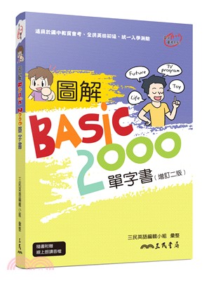 圖解BASIC2000單字書(增訂二版)