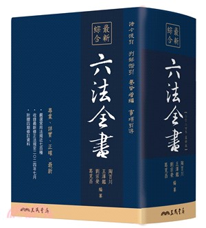 最新綜合六法全書(2024年9月版)