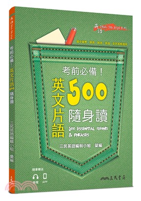 考前必備！英文片語500隨身讀