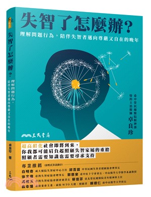 失智了怎麼辦？理解問題行為，陪伴失智者邁向尊嚴又自在的晚年