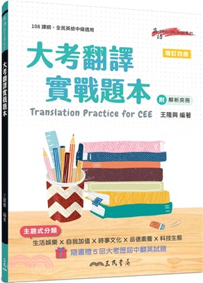 大考翻譯實戰題本Translation Practice for CEE(附解析夾冊)(增訂四版)