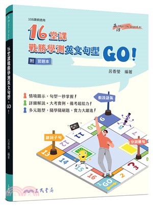 16堂課戰勝學測英文句型，GO！(附習題本夾冊)
