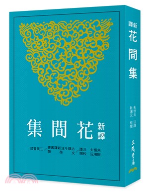 新譯花間集(三版)