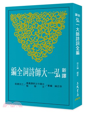 新譯弘一大師詩詞全編(二版)