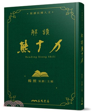 解讀熊十力(精)(附贈藏書票)