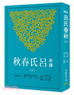 新譯呂氏春秋(下)(三版)