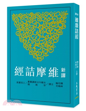 新譯維摩詰經(二版)