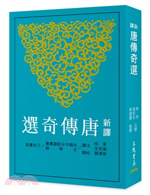 新譯唐傳奇選(三版)