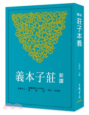 新譯莊子本義(二版)