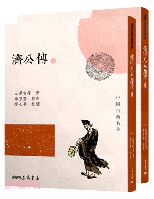 濟公傳(上/下)(三版)