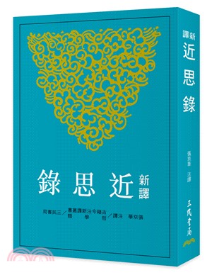 新譯近思錄(二版)