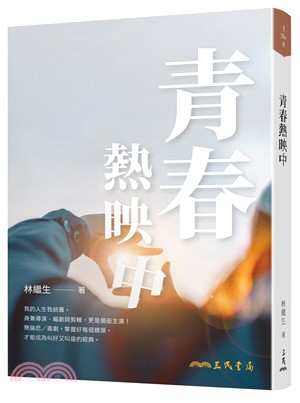 青春熱映中