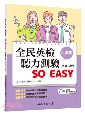 全民英檢聽力測驗 SO EASY (中級篇) (增訂二版) (附解析夾冊)