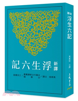 新譯浮生六記(二版)