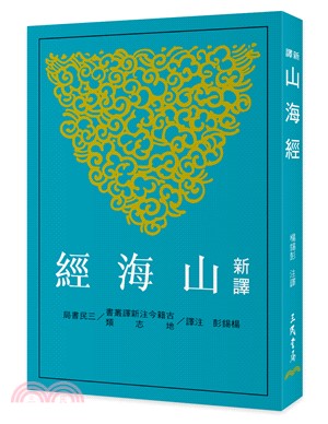 新譯山海經(三版)