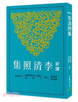 新譯李清照集(二版)