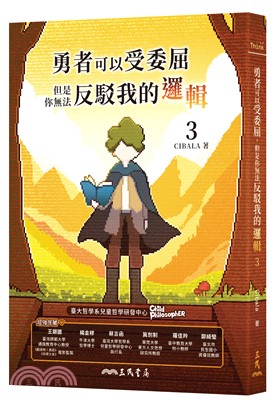 勇者可以受委屈，但是你無法反駁我的邏輯(三)