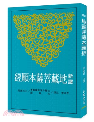 新譯地藏菩薩本願經(三版)