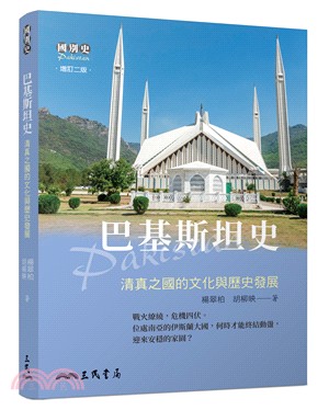 巴基斯坦史─清真之國的文化與歷史發展(增訂二版)