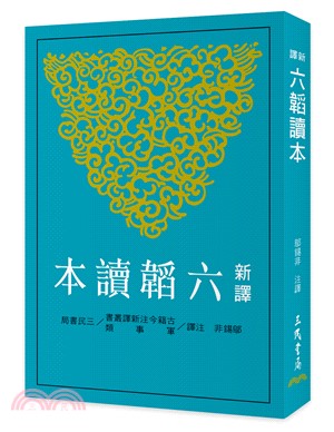 新譯六韜讀本(三版)