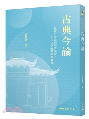 古典今論――從魏晉清談到明清小說，千年文學的對話與迴響(修訂二版)