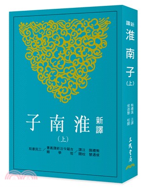 新譯淮南子(上)(三版)