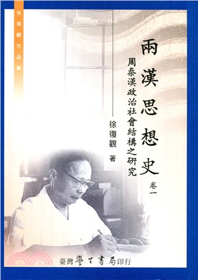 兩漢思想史（卷一）