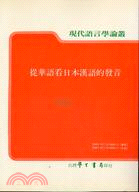 從華語看日本漢語的發音 =Astudy of Sino-Japanese readings from the viewpoint of a Mandarin-speaking /