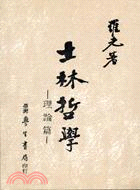 士林哲學．理論篇 | 拾書所