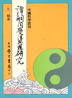 譚嗣同變法思想研究 : 從仁學的思想理則析論譚嗣同的變法理論與實踐